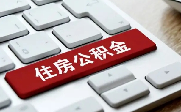 钦州离职了公积金能全部取出来吗（钦州离职之后公积金可以全部取出来吗）